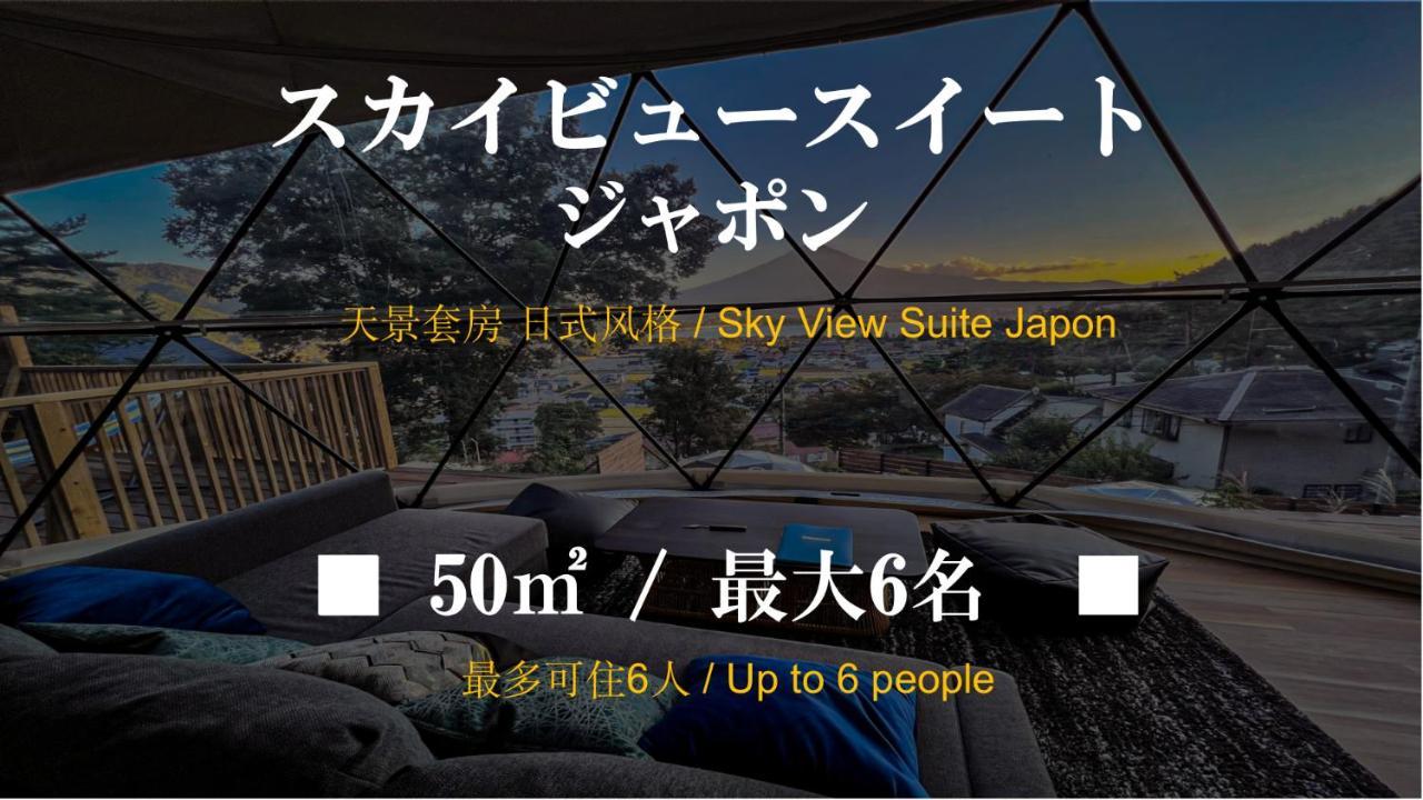 Mt.Fujiグランピングテラス　嶺乃華 Hotel Fujikawaguchiko Ngoại thất bức ảnh